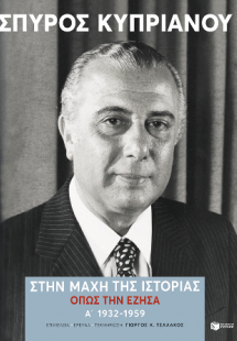 Στην μάχη της Ιστορίας, όπως την έζησα (Α': 1932-1959)
