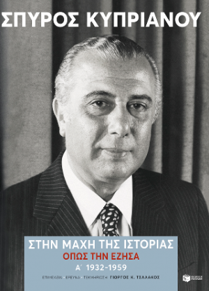 Στην μάχη της Ιστορίας, όπως την έζησα (Α': 1932-1959)