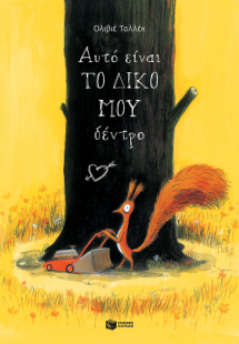 Αυτό είναι το δικό μου δέντρο