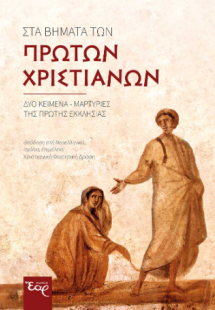 Τα βήματα των πρώτων χριστιανών