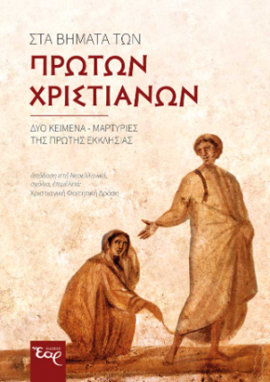 Τα βήματα των πρώτων χριστιανών