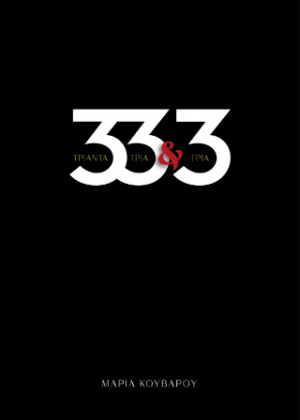 33 και 3