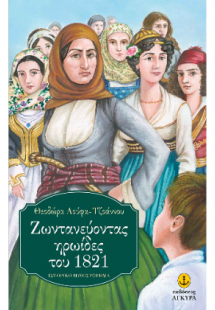 Ζωντανεύοντας ηρωίδες του 1821