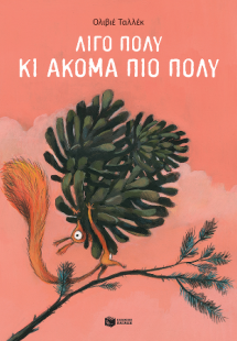 Λίγο πολύ κι ακόμα πιο πολύ