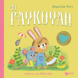 Τι γλυκούλι!