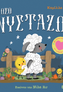Πόσο νυστάζω!