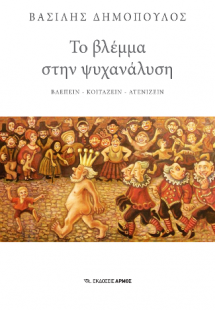 Το βλέμμα στην ψυχανάλυση