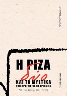 Η ρίζα δύο και τα μυστικά των πραγματικών αριθμών