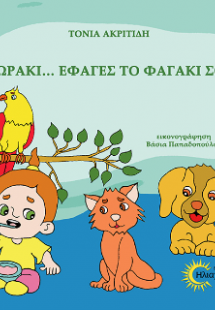 Μωράκι... Έφαγες το φαγάκι σου;