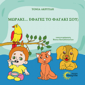 Μωράκι... Έφαγες το φαγάκι σου;