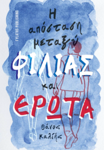 Η απόσταση μεταξύ φιλίας και έρωτα