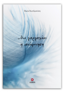 Με γαργαλάει η ανάμνηση