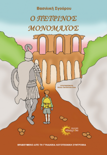 Ο πέτρινος μονομάχος