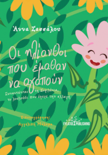 Οι ηλίανθοι που έμαθαν να αγαπούν