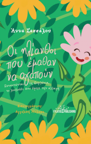 Οι ηλίανθοι που έμαθαν να αγαπούν
