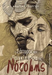 Ο Σάτυρος και η Πριγκίπισσα της Νότομης