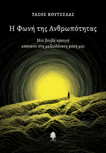 Η Φωνή της Ανθρωπότητας