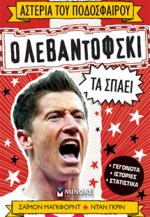 Ο Λεβαντόφσκι τα σπάει