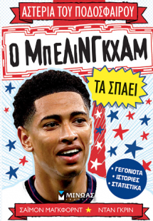 Ο Μπέλινγκχαμ τα σπάει