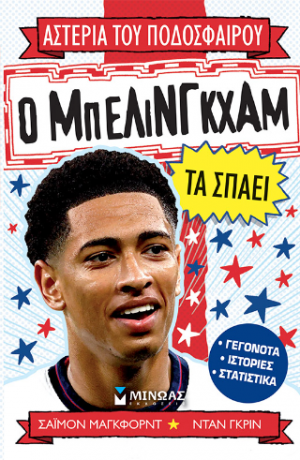 Ο Μπέλινγκχαμ τα σπάει
