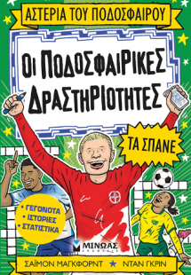 Οι ποδοσφαιρικές δραστηριότητες τα σπάνε