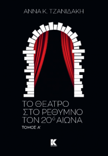 Το θέατρο στο Ρέθυμνο τον 20ο αιώνα