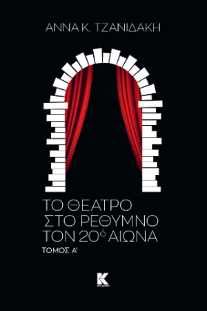Το θέατρο στο Ρέθυμνο τον 20ο αιώνα