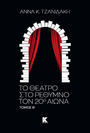 Το θέατρο στο Ρέθυμνο τον 20ο αιώνα