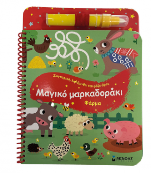 Μαγικό μαρκαδοράκι, Φάρμα