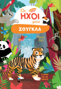 Οι ήχοι μου, Ζούγκλα