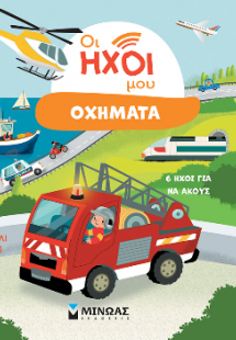 Οι ήχοι μου, Οχήματα