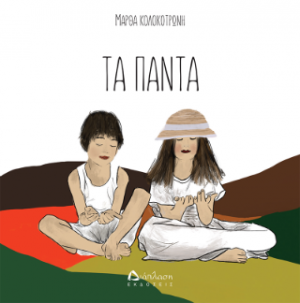 Τα πάντα
