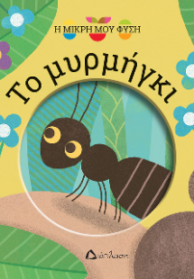Το μυρμήγκι
