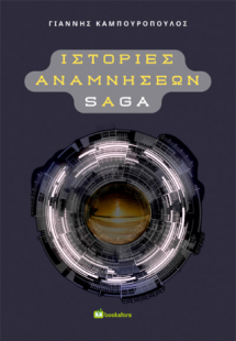 Ιστορίες Αναμνήσεων Saga