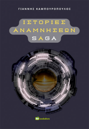 Ιστορίες Αναμνήσεων Saga
