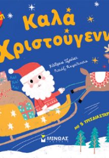 Καλά Χριστούγεννα!