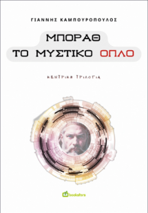 Μπόραθ, Το Μυστικό Όπλο – Κεντρική τριλογία