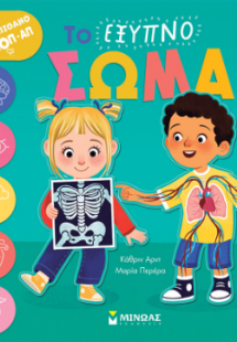 Το έξυπνο σώμα