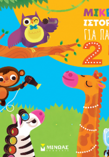 Μικρές ιστορίες για παιδιά 2 ετών