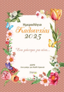 Ημερολόγιο καλοτυχίας 2025