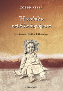 Η κούκλα και άλλα διηγήματα