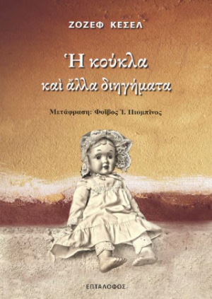 Η κούκλα και άλλα διηγήματα