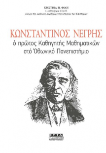 Κωνσταντίνος Νέγρης