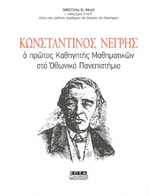 Κωνσταντίνος Νέγρης