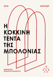 Η κόκκινη τέντα της Μπολόνιας
