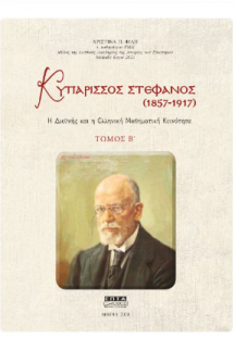 Κυπάρισσος Στέφανος (1857-1917)