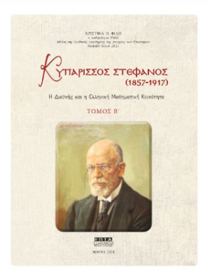 Κυπάρισσος Στέφανος (1857-1917)