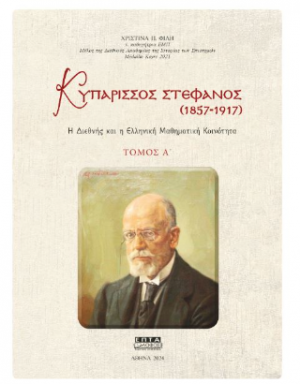 Κυπάρισσος Στέφανος (1857-1917)