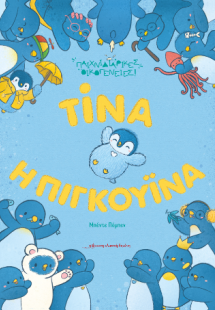 Τίνα η πιγκουίνα