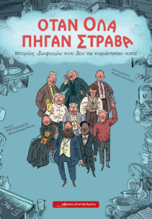 Όταν όλα πήγαν στραβά